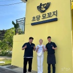 초당 모꼬지