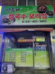 민들레칼국수보리밥
