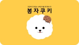 봉자쿠키