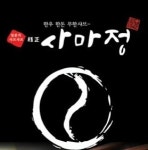 사마정 양주직영점