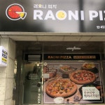 라오니피자 원호점