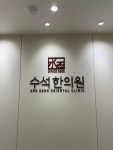수석한의원