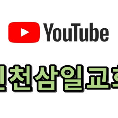 삼일교회