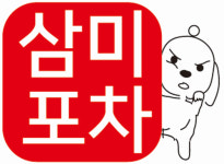 삼미포차