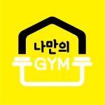 나만의짐 프라이빗 대관&PT 교대점