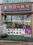 치킨의 품격