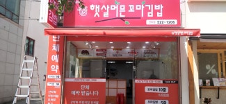 햇살머믄 꼬마김밥 안락점