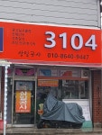 삼일공사