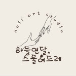 하늘연달, 스물여드레