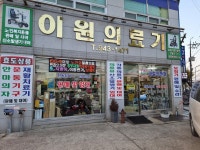 이원건강의료기 거창점
