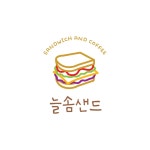 늘솜샌드