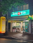 미성생오리