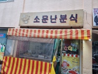 소문난분식