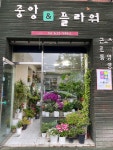 중앙꽃집