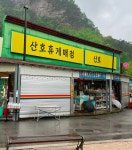 산호마트