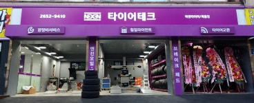 타이어테크 목동점
