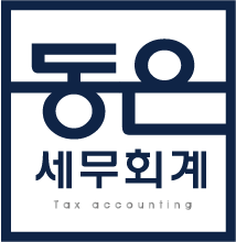 세무회계 동은