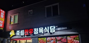 죽림한우정육식당