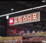 오피스디포 롯데은평점