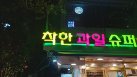 착한과일슈퍼