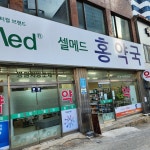셀메드 홍약국