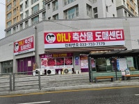 원가네하나축산물도매센터