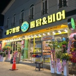 칠구빵빵통닭&비어