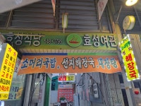 효성식당