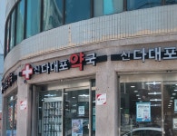신다대포약국
