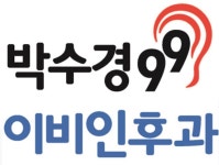 박수경99이비인후과의원