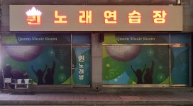 퀸노래연습장
