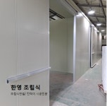 조립식판넬 한영