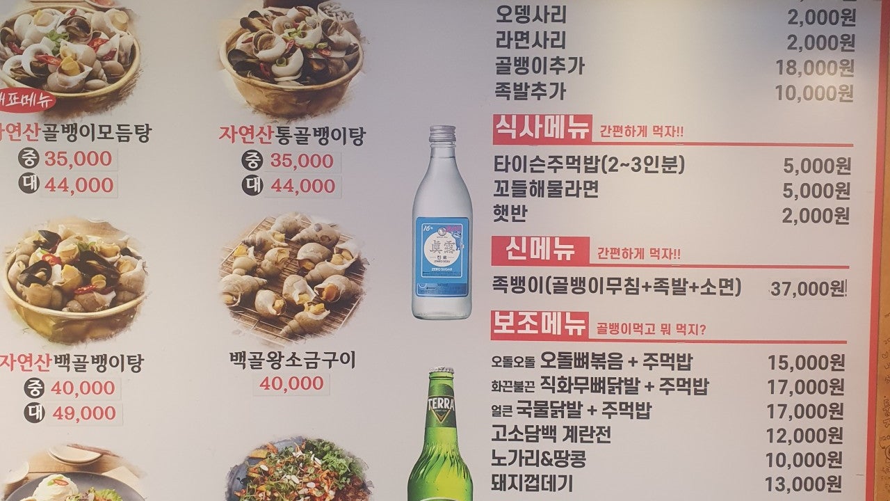 명불허전원조골뱅이 야탑점