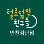 털로덮인친구들 인천검단점