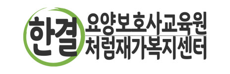한결처럼재가복지센터