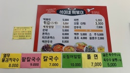 석이네 떡볶이