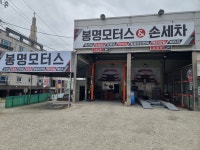 봉명모터스
