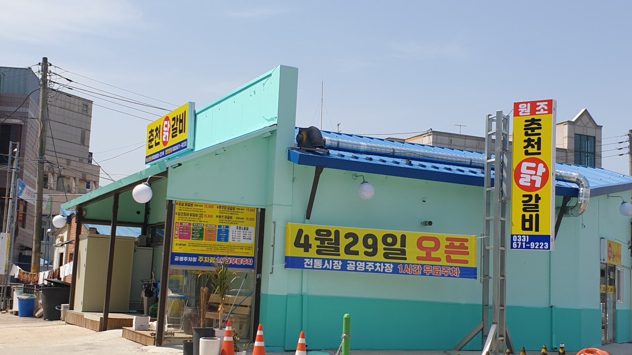 원조춘천닭갈비 양양분점