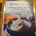 경복궁삼계탕 부평점