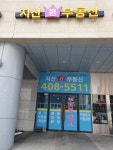 지산퀸공인중개사사무소