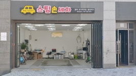 해빛스팀손세차