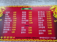 송포반점