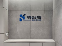 가평삼성의원