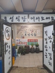 효성식당