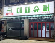대패슈퍼