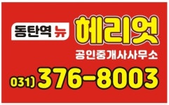 동탄역뉴헤리엇공인중개사사무소
