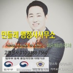 민들레 행정사 사무소