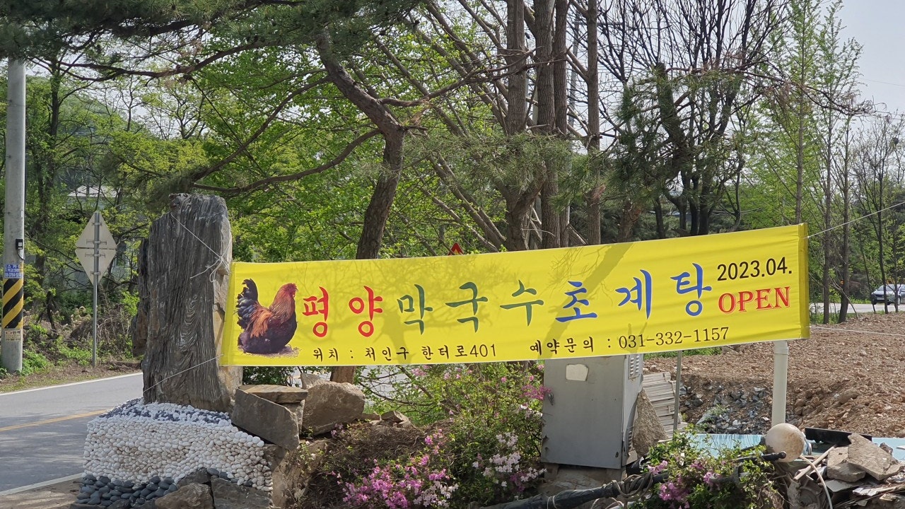 평양막국수초계탕