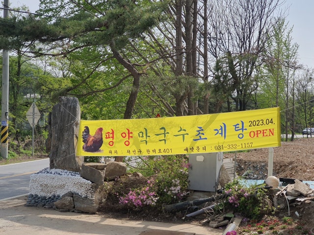 평양막국수초계탕