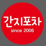 간지포차 한옥마을점